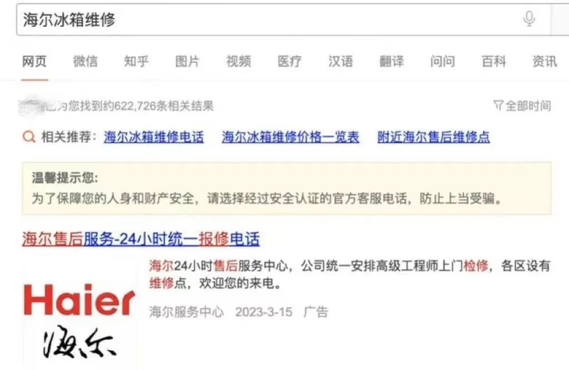 Search platform advertisement control post-sale maintenance services telephone query  false information for home power maintenance