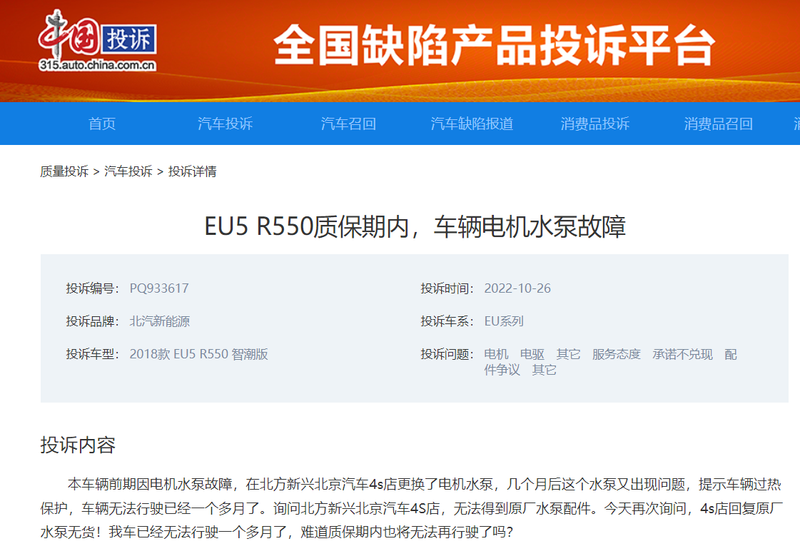 China ' s complaint platform vehicle quality processing   north gas new energy eu5 water pump failure complaint   beijing power pump maintenance