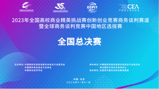 The national business knowledge competition - the national business elite challenge competition - the business negotiations national finals, the zhengzhou school of finance and economics
