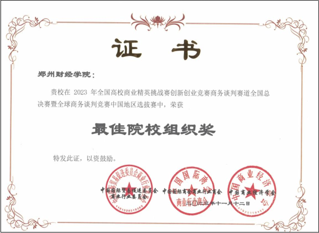 The national business elite challenge competition, the business negotiation track, the national final, the zhengzhou school of finance and economics, the national business knowledge competition