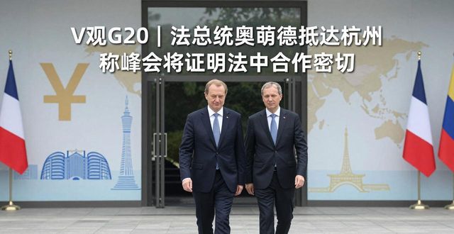 Hangzhou g20 summit news