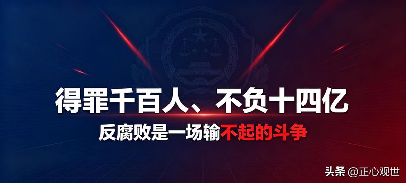 Anti-corruption is a hot issue today