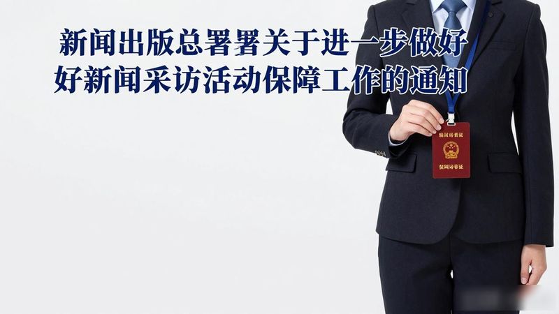 China's general press and publications agency, press and publications inquiry